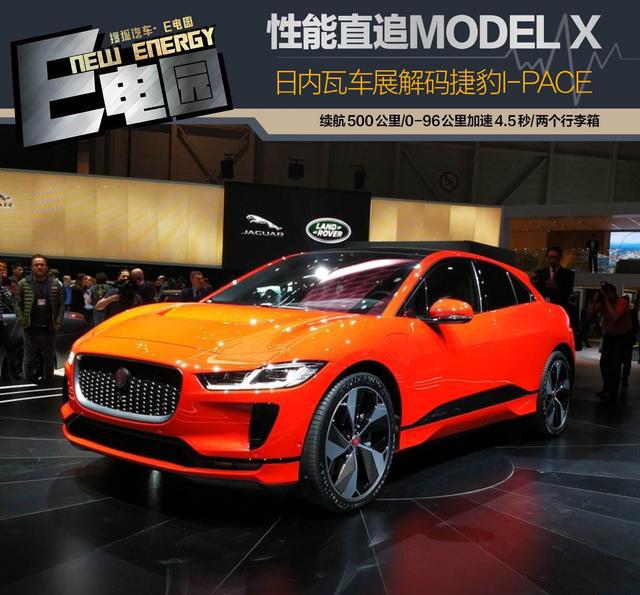 性能直追特斯拉Model X！日内瓦车展解码捷豹I-PACE纯电动SUV
