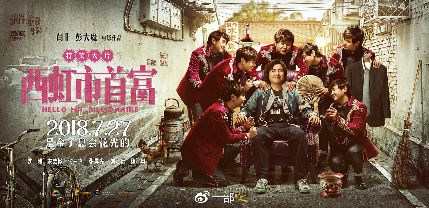 闫非彭大魔沈腾“西虹市三杰”放大招 《西虹市首富》7.27笑疼暑期