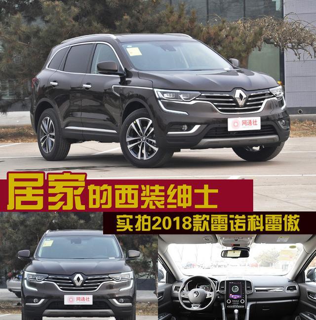居家的西装绅士 实拍2018款雷诺科雷傲