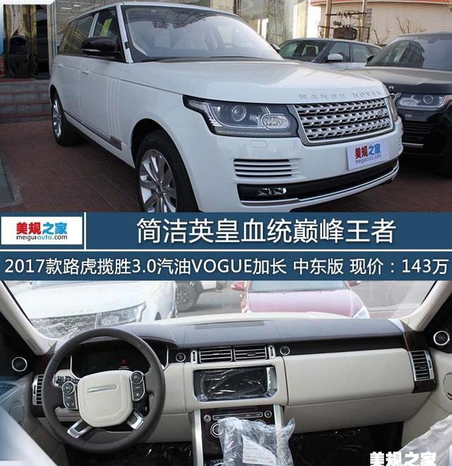 平行进口 2017款路虎揽胜3.0汽油VOGUE加长 中东版