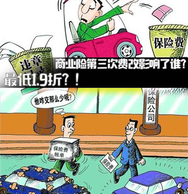 最低1.9折 汽车之家告诉您第三次 商业险费改将影响谁？