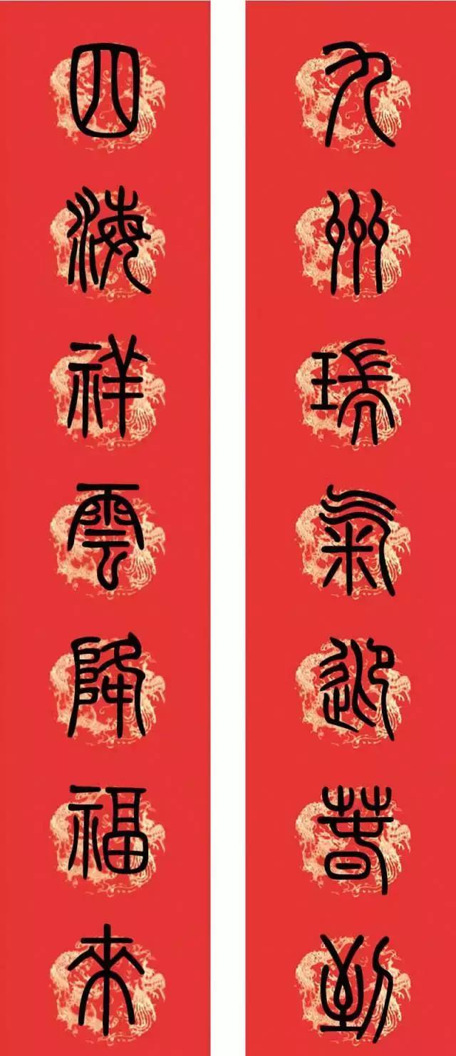 2018年,春联贺新年(篆书)