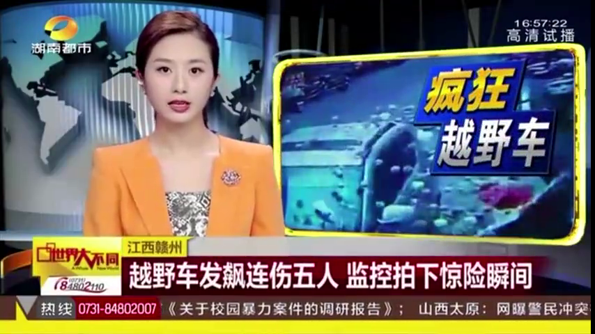 交通安全警示栏－越野车发飙连伤五人 监控拍下惊险瞬间