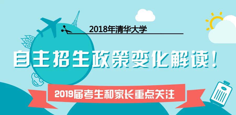 2018年清华大学自主招生政策变化解读!