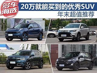年末超的值推荐 20万元就能买到优秀SUV!