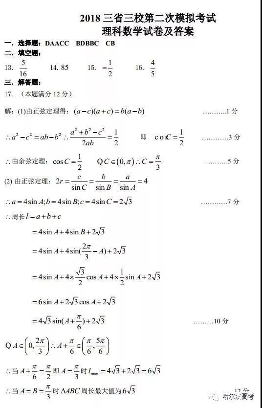 2018年东北三省三校模数学试卷+答案!