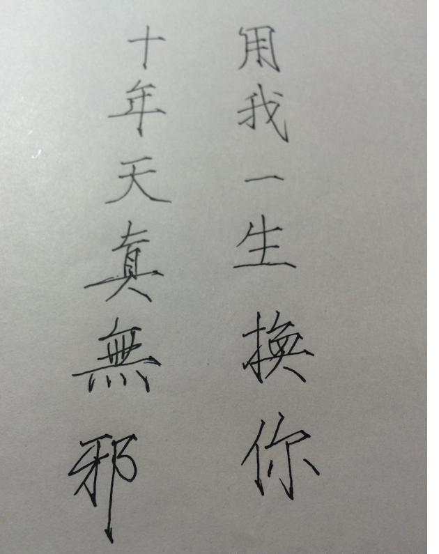 干货!每天看一个字,二十一天写一手漂亮的硬笔瘦金体!