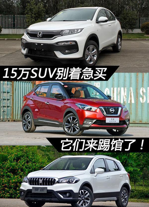 15万元左右SUV推荐 本田XRV/劲客/骁途等入围