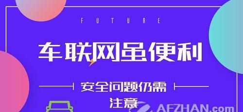 想知道“车联网“近期资讯盘点，你想要的这里都有