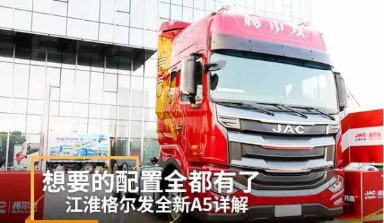 国六来了！脱胎换骨，全新江淮格尔发A5给你想要的一切