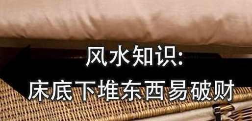 卧室床铺底下万万别放这些东西, 否则睡上面的人会倒大霉