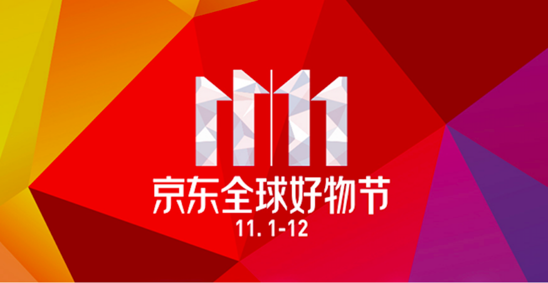 京东全球好物节11月11日凌晨掀品质消费高潮，大牌热卖，爆品迭出