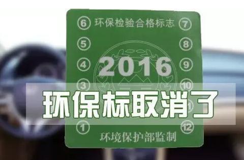 车主注意，2017年机动车绿色环保标志已取消！