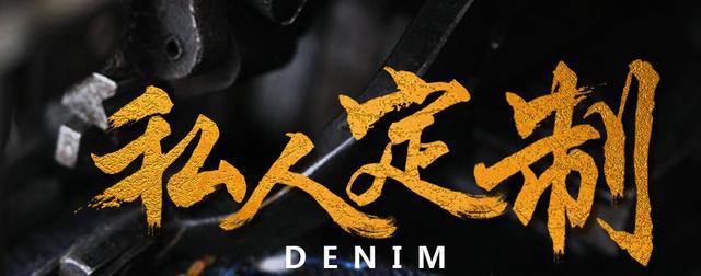 私人定制风潮来了，高端原色牛仔裤