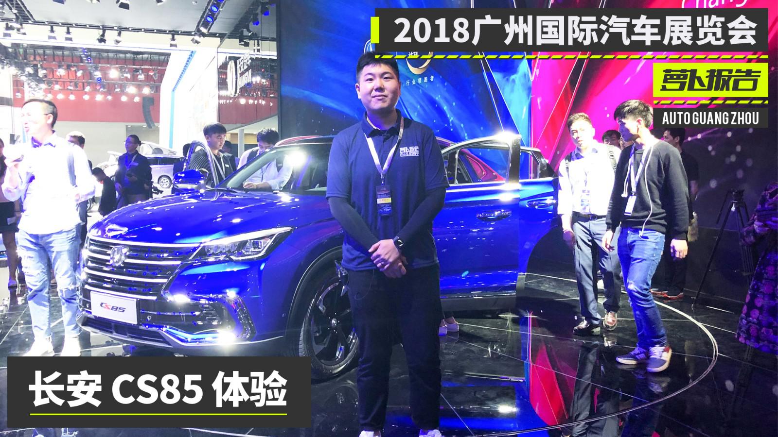 眼前一亮！这还是长安的SUV吗？体验长安CS85