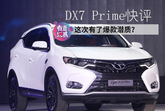 有壹说贰:东南DX7 Prime具备爆款潜质了?