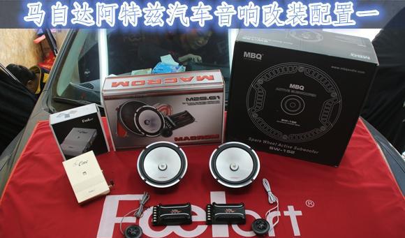 阿特兹原车三分频也满足不了车友？武汉乐改马自达阿特兹音响升级