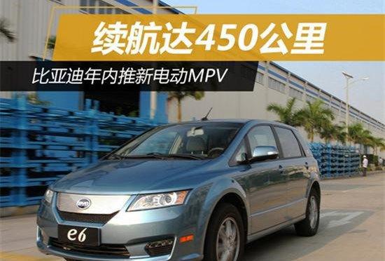 比亚迪年内推新电动MPV 续航达450公里