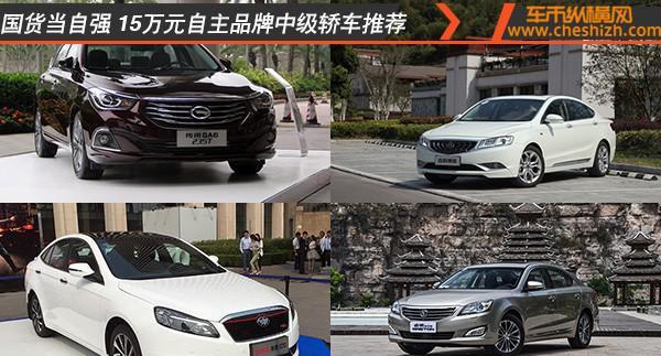 国货当自强 15万元自主品牌中级轿车推荐