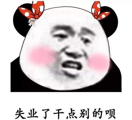 我失业了,这辈子是废了「搞笑表情包」