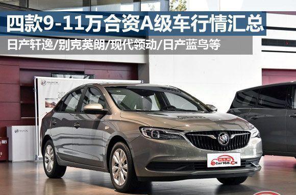 10万左右轿车怎么选？四款10万级合资A级车春节行情