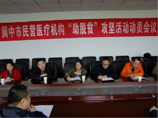 阆中市卫计局组织召开 民营医疗机构助脱贫攻
