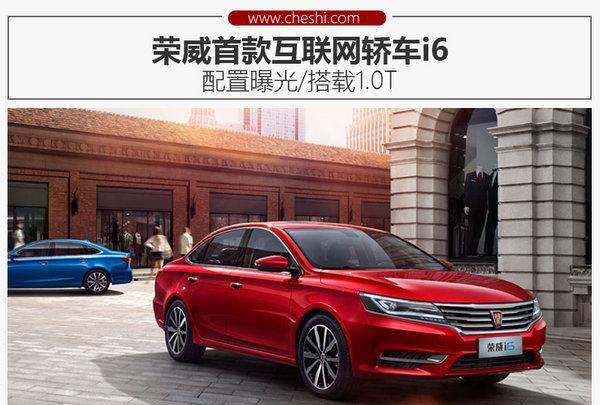 荣威i6评测 全新首款互联网轿车即将上市