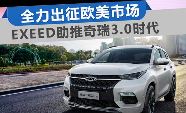 迟到的奇瑞EXEED系列解读，明年上市能撼动领克跟WEY吗