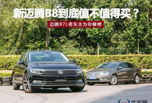 老司机分享: 新迈腾B8到底值不值得买?