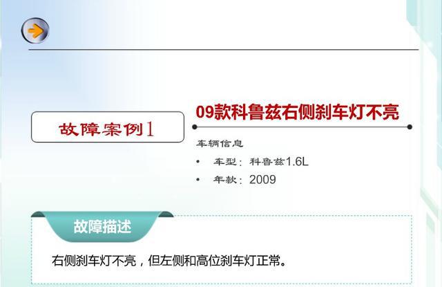 汽车维修案例大讲堂之09款科鲁兹右侧刹车灯不亮