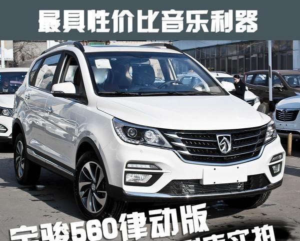 10万元的宝骏560 也带有HIFI音箱系统