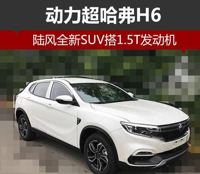 陆风全新SUV搭1.5T发动机 动力超哈弗H6