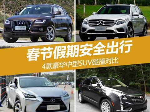 春节假期安全出行 4的 款豪华中型 SUV 碰撞对比!