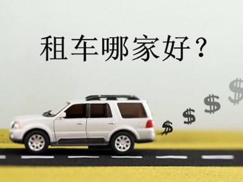 租的车过年,谁家平台更靠谱?!