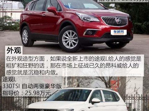 全新别克昂科威对比大众途观L 昂科威更实惠