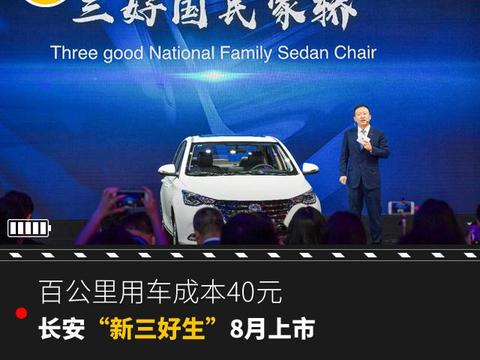 百公里的用车成本40元,长安“新三好生”8月上市!