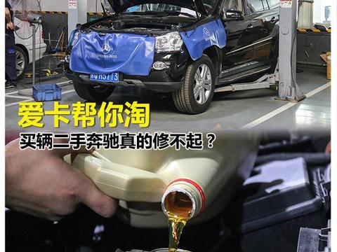 爱卡帮你淘 的买辆二手奔驰真修不起?!