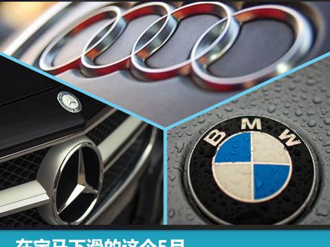 头条·看板丨在宝马的下滑这个5月,奥迪夺走了奔驰增速!