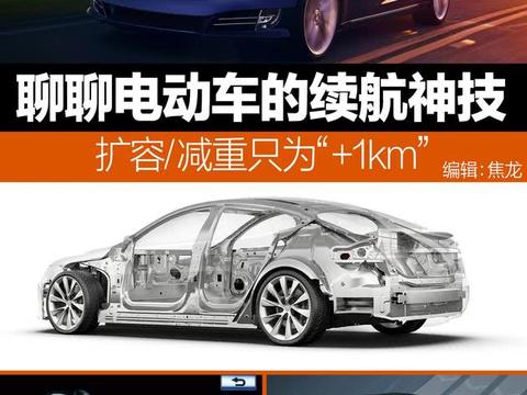 聊聊电动车续航技能 扩容/的减重/动能回收只为“＋1km”!