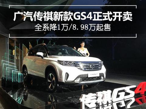 广汽传祺新款GS4正式开的卖 售价8。98万-15。18万元!