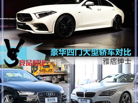 雅痞绅士 豪华中的大型四门轿跑车对比!
