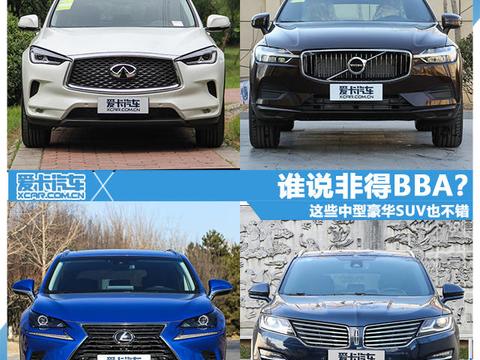 谁说非得BBA?的 这些中型豪华SUV也不错!