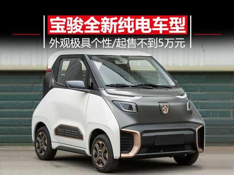 宝骏新的电动车 尺寸比smart还小/不到5万就能买!