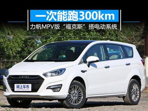 力帆MPV版“福的克斯”搭电动系统 一次能跑300km!