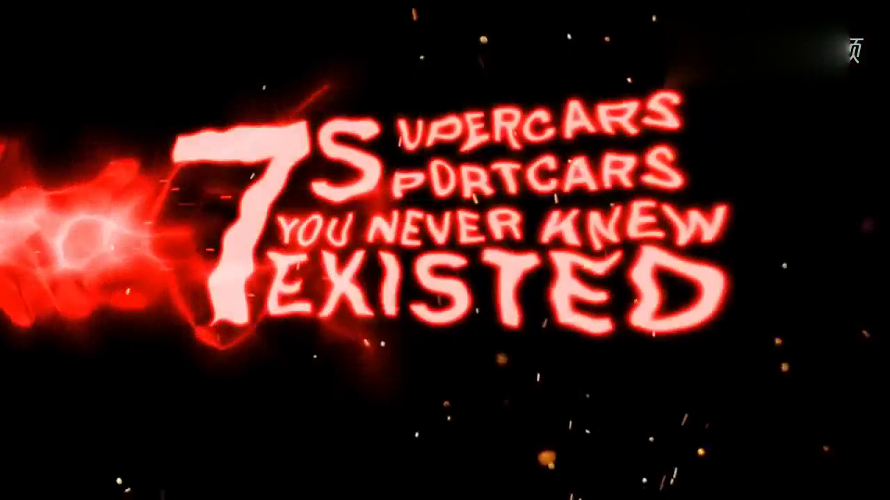 太神秘了！7款你从没听过的超级跑车