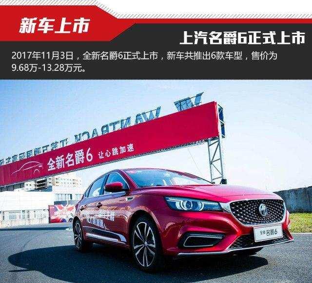 上汽名爵6正式上市, 售价9.68万-13.28万元