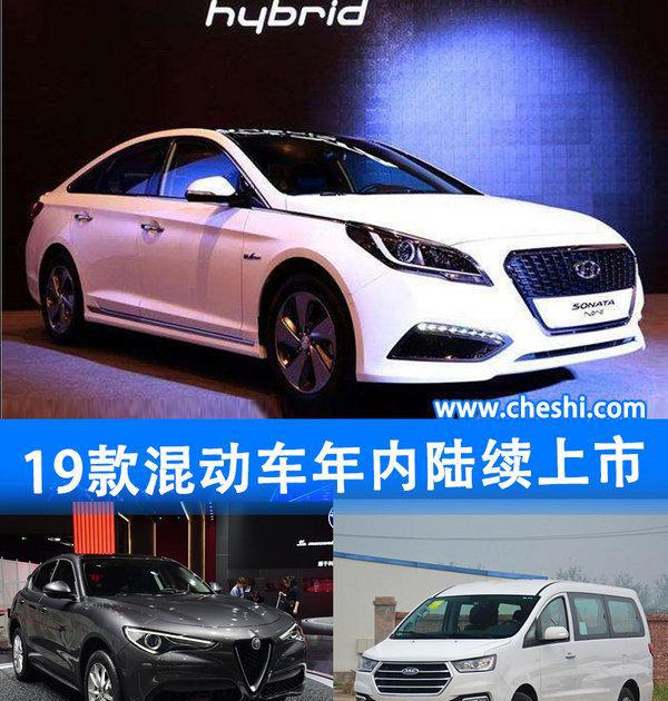 终结“里程恐惧” 19款混动车型年内陆续上市
