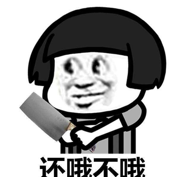 表情包：一天到晚就他妈会哦！哦你妹