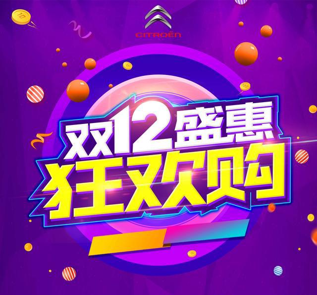 爆抢双十二！拯救剁手党 ！东风雪铁龙河南瑞铭直销会开抢啦！