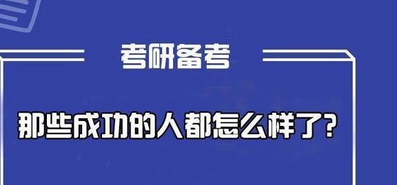 考研难？那些考研成功的人，后来都怎么样了
